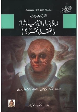 كتاب لماذا يزداد الأغنياء ثراء والفقراء فقرا