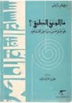 كتاب ما الوعي الطبقي