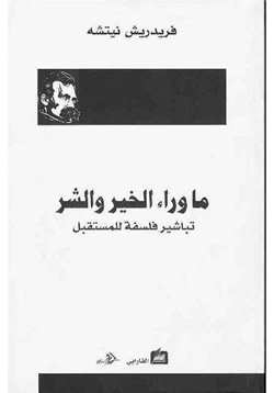 كتاب ما وراء الخير والشر