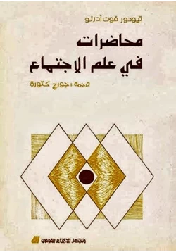 كتاب محاضرات في علم الاجتماع