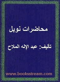 محاضرات نوبل