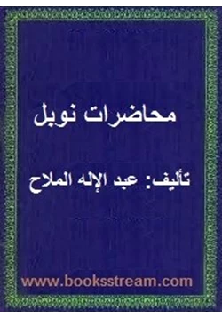 كتاب محاضرات نوبل