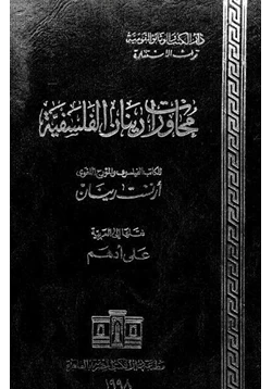 كتاب محاورات رينان الفلسفية