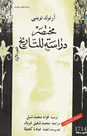 مختصر دارسة للتاريخ 1