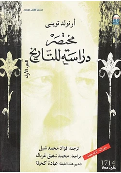 كتاب مختصر دارسة للتاريخ 1