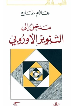 كتاب مدخل إلى التنوير الأوروبي