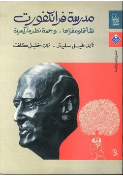 كتاب مدرسة فرانكفورت