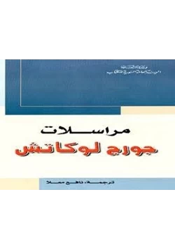 كتاب مراسلات جورج لوكاتش