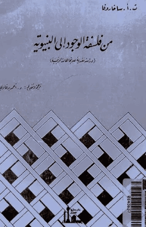 من فلسفة الوجود الى البنيوية