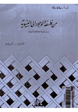 كتاب من فلسفة الوجود الى البنيوية pdf