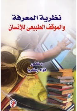 كتاب نظرية المعرفة والموقف الطبيعى للإنسان