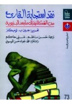 كتاب نقد استجابة القارئ