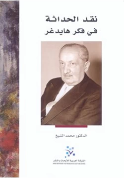 كتاب نقد الحداثة في فكر هايدجر