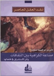 نقد العقل المعاصر صناعة الكراهية بين الثقافات