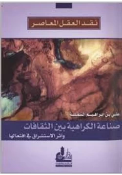 كتاب نقد العقل المعاصر صناعة الكراهية بين الثقافات