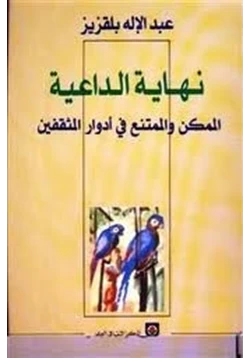 كتاب نهاية الداعية الممكن والممتنع في أدوار المثقفين pdf