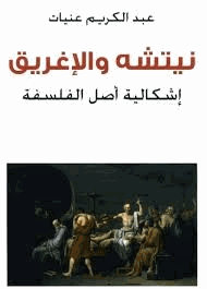 نيتشة والإغريق