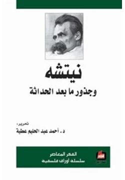 كتاب نيتشة وجذور ما بعد الحداثة