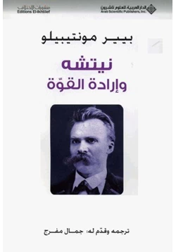 كتاب نيتشه وإرادة القوة