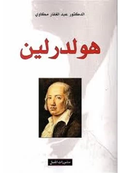 كتاب هلدرلين pdf