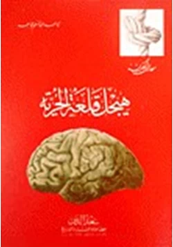 كتاب هيجل قلعة الحرية