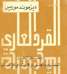 القرد العاري دراسة فى التطور العضوى والجنسى والإجتماعى للإنسان