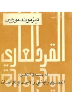 كتاب القرد العاري دراسة فى التطور العضوى والجنسى والإجتماعى للإنسان pdf