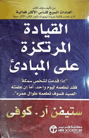 القيادة المرتكزة على مبادئ