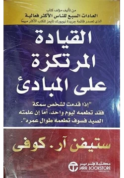 كتاب القيادة المرتكزة على مبادئ pdf