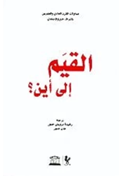 كتاب القيم الى أين