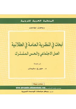 كتاب أبحاث في النظرية العامة في العقلانية