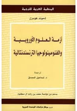 كتاب أزمة العلوم الأوروبية والفنومينولوجيا الترنسندنتالية