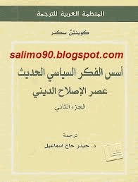 أسس الفكر السياسي عصر الإصلاح الديني ج2