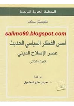 كتاب أسس الفكر السياسي عصر الإصلاح الديني ج2 pdf