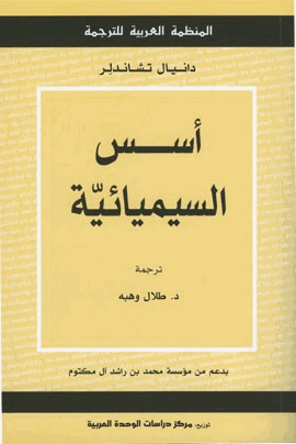 أسس السيميائية