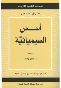 كتاب أسس السيميائية