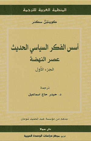 أسس الفكر السياسي الحديث عصر النهضة ج1