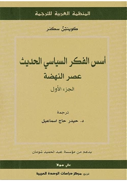 كتاب أسس الفكر السياسي الحديث عصر النهضة ج1 pdf