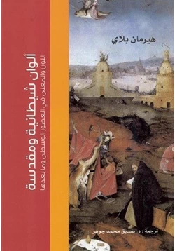 كتاب ألوان شيطانية ومقدسة