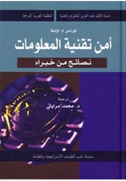 كتاب أمن تقنية المعلومات pdf