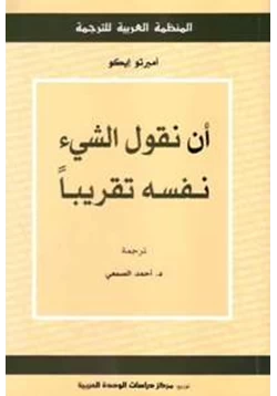 كتاب أن نقول الشيئ نفسه تقريبا