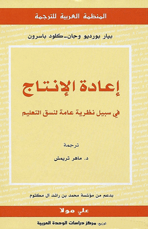 إعادة الإنتاج فى سبيل نظرية عامة لنسق التعليم