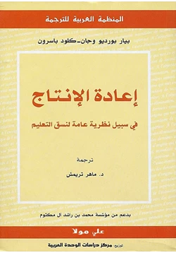 كتاب إعادة الإنتاج فى سبيل نظرية عامة لنسق التعليم