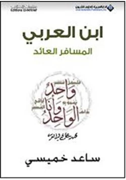 كتاب ابن العربي المسافر العائد