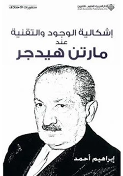 كتاب اشكالية الوجود والتقنية عند مارتن هيدجر
