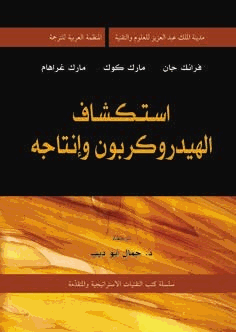 اسكتشاف الهيدروكربون وإنتاجه