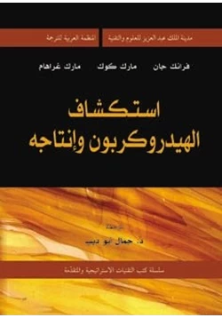 كتاب اسكتشاف الهيدروكربون وإنتاجه pdf