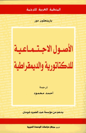 الأصول الاجتماعية للدكتاتورية والديمقراطية