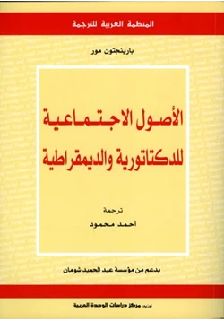 كتاب الأصول الاجتماعية للدكتاتورية والديمقراطية pdf