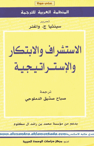 الإستشراف والإبتكار والإستراتيجية
